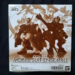 未開封BOX☆機動戦士ガンダム モビルスーツアンサンブル　パート20　全種コンプ