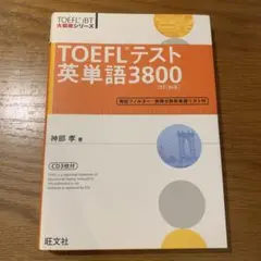 TOEFLテスト英単語3800