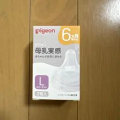 ピジョン 母乳実感 乳首 6ヵ月頃から Lサイズ スリーカット 1個