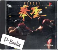 【20％引き対象】拳聖 キングオブボクシング [PS]