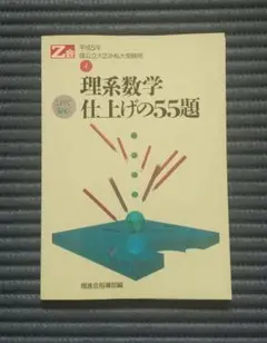 理系数学 仕上げの55題 理系数学 仕上げの55題 - メルカリ