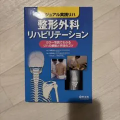 裁断済]リハビリテーションプロトコール : 整形外科疾患へのアプローチ
