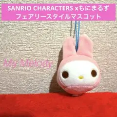 2026年最新】もにまるず サンリオの人気アイテム - メルカリ