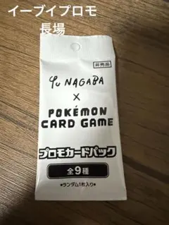 長場雄　ナガバ　Yu Nagaba x ポケモンカードゲーム プロモカードパック