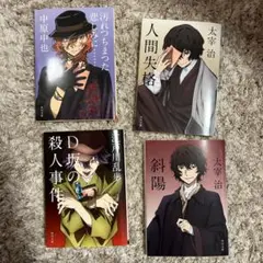 文豪ストレイドッグス　角川文庫　ノベル　小説