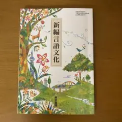 新編言語文化 東京書籍