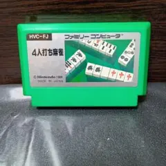 ファミリーコンピュータ 4人打ち麻雀