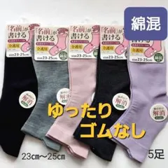 綿 ゴムなし ゆったり 名前が書けるソックス 無地 婦人 靴下 レディース 介護