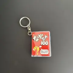 豆本 なぞなぞ ブック 100 キーホルダー ミニブック　レトロのサムネイル