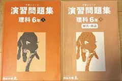 【中学受験　演習問題集】6年　理科上　解答解説付き　2冊　予習シリーズ　四谷大塚