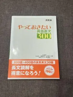 やっておきたい英語長文300