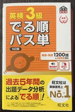 英検3級でる順パス単 : 文部科学省後援