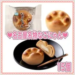 なごにゃん15個 名古屋銘菓 名古屋名物 土産 黄味あんのサムネイル