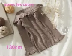 après les cours 襟フリルニット