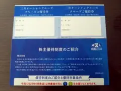 商船三井 株主優待 三井オーシャンクルーズ優待券のサムネイル