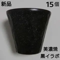 新品箱入 黒イラボ焼酎カップ 美濃焼 11299 5 タンブラー コップ