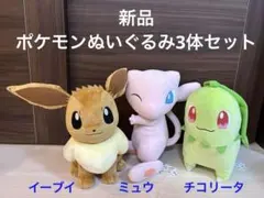 土日割引価格【新品】ポケモンぬいぐるみ3体セット イーブイ ミュウ チコリータのサムネイル