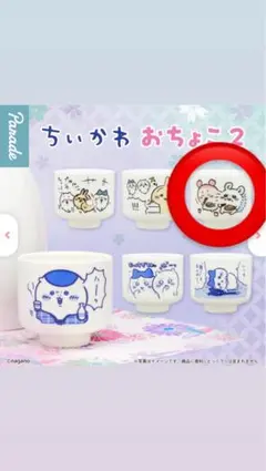 ちいかわ おちょこ2 モモンガかにちゃん