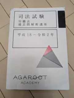 司法試験 労働法 過去問題解説講座