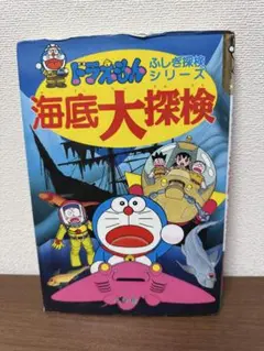 2026年最新】ドラえもんふしぎ探検シリーズの人気アイテム - メルカリ