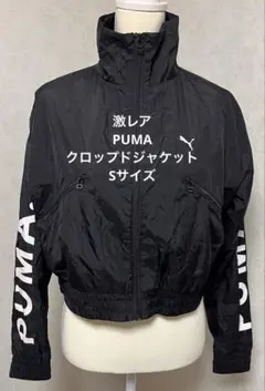 ✨激レア PUMA クロップドジャケット Sサイズ
