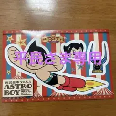 平民さま専用　鉄腕アトム　ステッカー