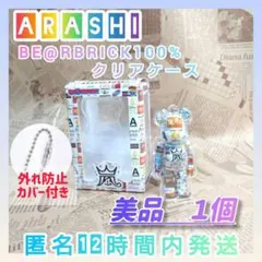 【美品】嵐 ベアブリック100% クリアケース ボールチェーン＆カバー付 1個p