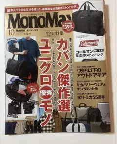 モノ・トレンド MonoMax モノマックス 2025年10月号 付録ナシ 雑誌