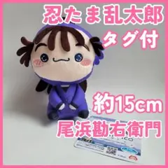 劇場版 忍たま乱太郎 ドクタケ忍者隊最強の軍師 もちぴこぬいぐるみ 尾浜勘右衛門