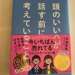 頭のいい人が話す前に