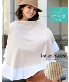 ベージュストライプ 授乳ケープ エプロン型