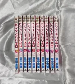 ピンクとハバネロ 1～10巻