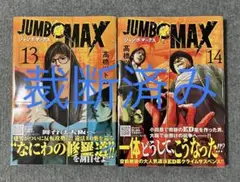 [裁断済み] JUMBO MAX 13〜14巻