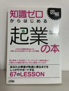 知識ゼロからはじめる起業の本