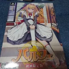psvita パルフェ 初回限定版