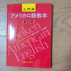 アメリカ口語教本 入門用