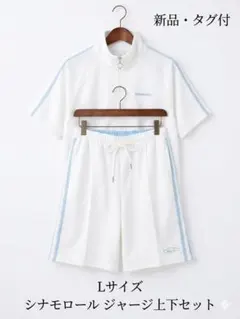 【新品タグ付】サンリオ シナモロール 半袖ジャージ セットアップ Lサイズ 公式