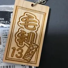 千葉ロッテマリーンズ 毛利13 木札キーホルダー