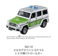 トミカ イベントモデル 19 メルセデスベンツ Gクラス トミカ博パトロールカー