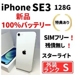 【超美品】iPhone SE3 128GB 白 SIMフリー 新品電池100%