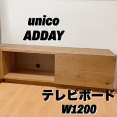 unico ユニコ ADDAYテレビボード W160cm unico(ウニコ) ADDAY(アディ)テレビボードです♪木の表情を