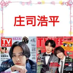 庄司浩平 TVガイド 2/13号 切り抜き ②