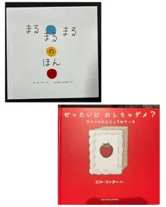 参加型絵本　体験型絵本　2冊セット