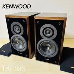 KENWOOD LSF-333 2WAY ブックシェルフスピーカー ペア 日本製 2026年最新】kenwood lsf-333の人気アイテム - メルカリ