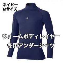 【中古品】アシックス 長袖アンダーシャツ ウォーム ボディレイヤー BAB400