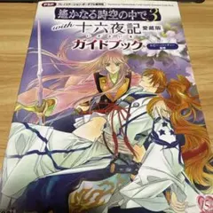 新品未開封 遙かなる時空の中で3 with 十六夜記 愛蔵版 PSP - メルカリ