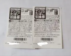 【引き換え券】サンプルタバコ引換券　2枚