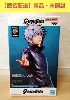 【送料無料】呪術廻戦　フィギュア　グランディスタ　五条悟