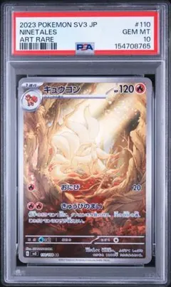 PSA10 キュウコン AR[SV3 110/108]拡張パック「黒炎の支配者」 - メルカリ