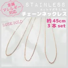 【アレルギー対応】ステンレス✨チェーンネックレス 1mm×3本 45cmR_A7